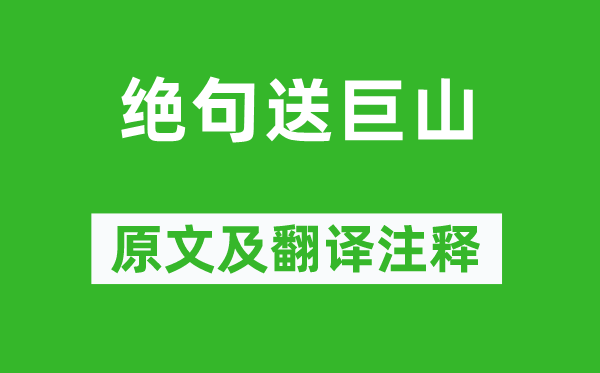 刘子翚《绝句送巨山》原文及翻译正文,诗意诠释