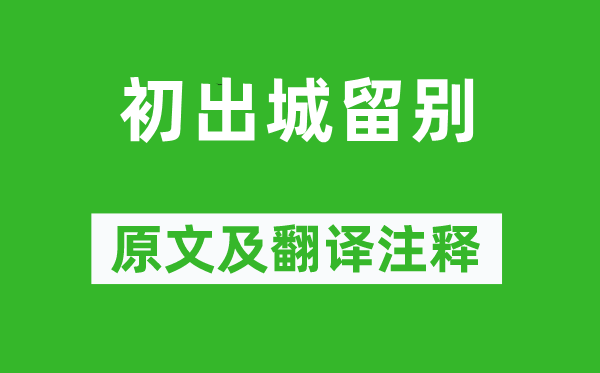 白居易《初出城留别》原文及翻译正文,诗意诠释