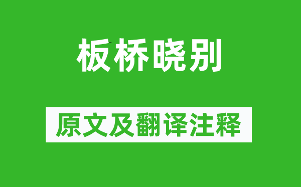 李商隐《板桥晓别》原文及翻译正文,诗意诠释