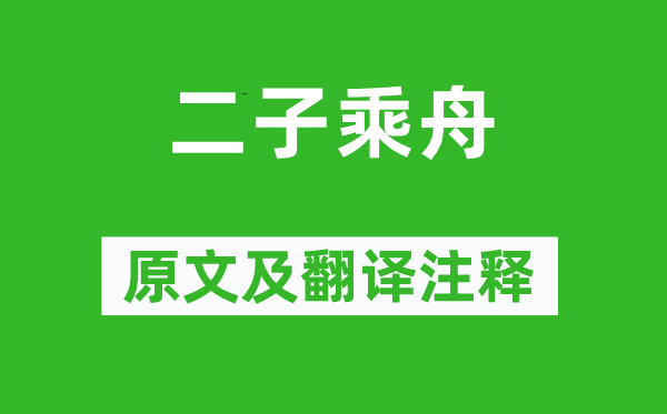 诗经·国风《二子乘舟》原文及翻译正文,诗意诠释