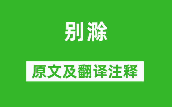 欧阳修《别滁》原文及翻译正文,诗意诠释