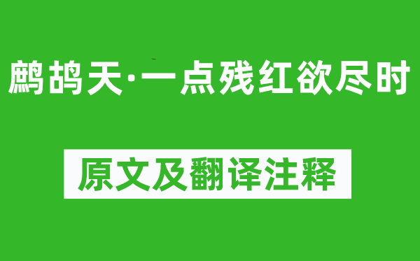 周紫芝《鹧鸪天·一点残红欲尽时》原文及翻译正文,诗意诠释