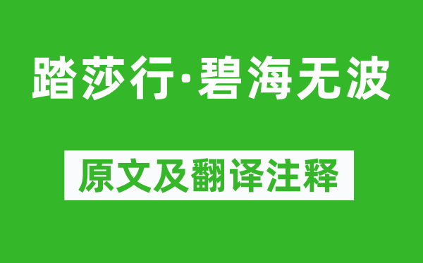晏殊《踏莎行·碧海无波》原文及翻译正文,诗意诠释