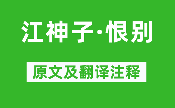 苏轼《江神子·恨别》原文及翻译正文,诗意诠释