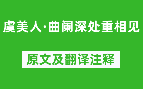 纳兰性德《虞佳丽·曲阑深处重相见》原文及翻译正文,诗意诠释