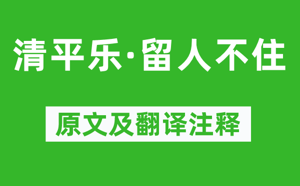 晏几道《清平乐·留人不住》原文及翻译正文,诗意诠释