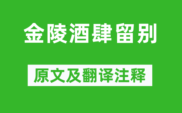 李白《金陵酒坊留别》原文及翻译正文,诗意诠释