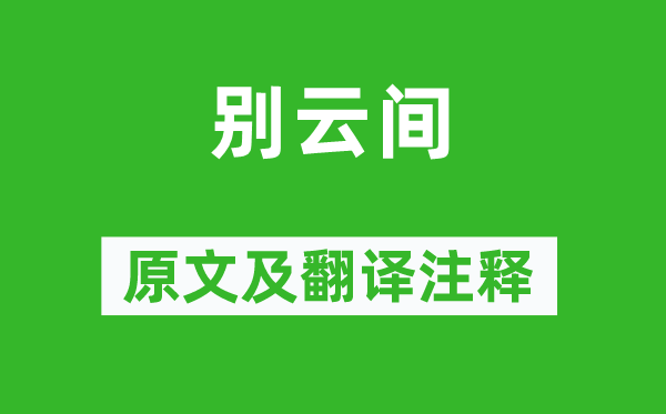 夏完淳《别云间》原文及翻译正文,诗意诠释