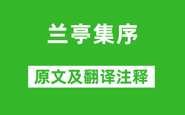 王羲之《兰亭集序》原文及翻译正文,诗意诠释
