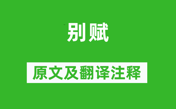 江淹《别赋》原文及翻译正文,诗意诠释