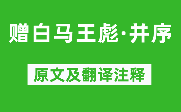 曹植《赠白马王彪·并序》原文及翻译正文,诗意诠释