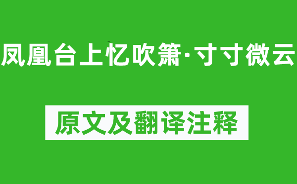 贺双卿《凤凰台上忆吹箫·寸寸微云》原文及翻译正文,诗意诠释