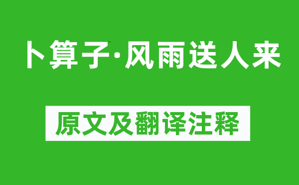 游次公《卜算子·风雨送人来》原文及翻译正文,诗意诠释