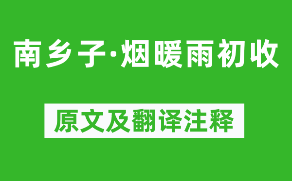 纳兰性德《南乡子·烟暖雨初收》原文及翻译正文,诗意诠释