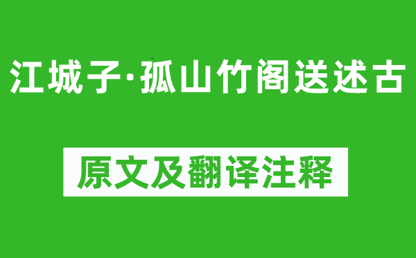 苏轼《江城子·孤山竹阁送述古》原文及翻译正文,诗意诠释