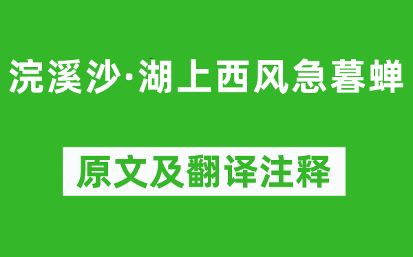 晏殊《浣溪沙·湖上西风急暮蝉》原文及翻译正文,诗意诠释