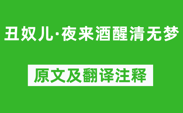 秦观《丑奴儿·夜来酒醒清无梦》原文及翻译正文,诗意诠释