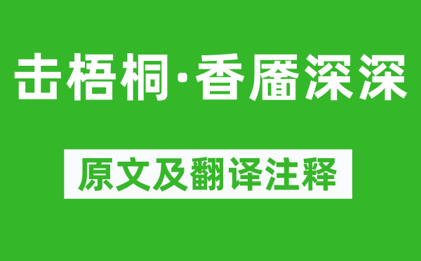 柳永《击梧桐·香靥深深》原文及翻译正文,诗意诠释