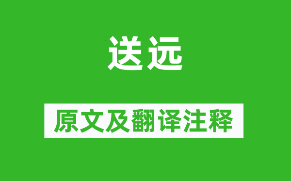 杜甫《送远》原文及翻译正文,诗意诠释