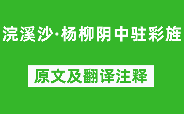 晏殊《浣溪沙·杨柳阴中驻彩旌》原文及翻译正文,诗意诠释