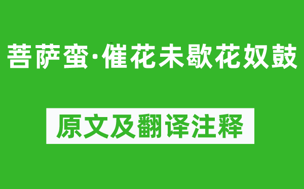 纳兰性德《菩萨蛮·催花未歇花奴鼓》原文及翻译正文,诗意诠释