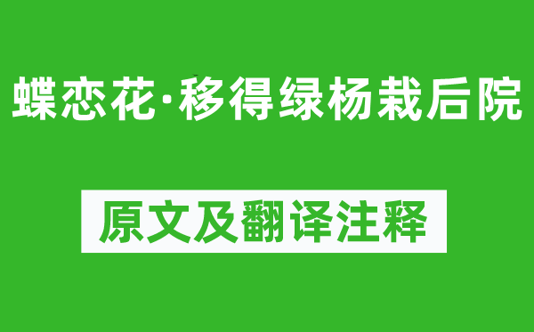 张先《蝶恋花·移得绿杨栽后院》原文及翻译正文,诗意诠释