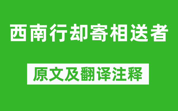 李商隐《东北行却寄相送者》原文及翻译正文,诗意诠释