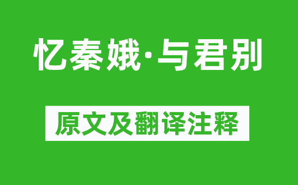 房舜卿《忆秦娥·与君别》原文及翻译正文,诗意诠释