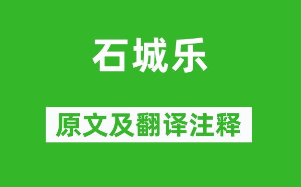 《石城乐》原文及翻译正文,诗意诠释