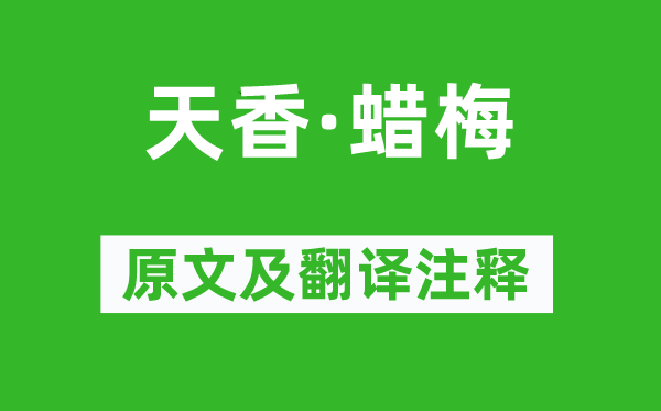 吴文英《天香·蜡梅》原文及翻译正文,诗意诠释