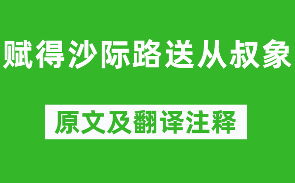 韦应物《赋得沙际路送从叔象》原文及翻译正文,诗意诠释