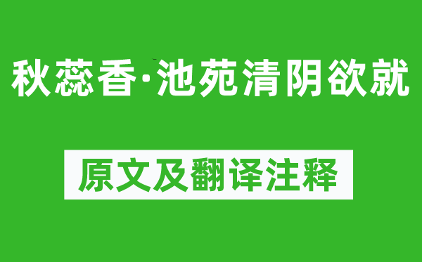 晏几道《秋蕊香·池苑清阴欲就》原文及翻译正文,诗意诠释