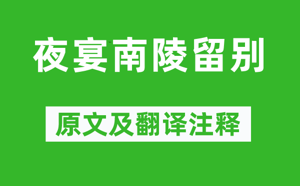 李嘉祐《夜宴南陵留别》原文及翻译正文,诗意诠释