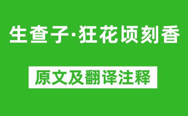 晏几道《生查子·狂花瞬息香》原文及翻译正文,诗意诠释