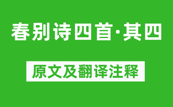 萧子显《春别诗四首·其四》原文及翻译正文,诗意诠释