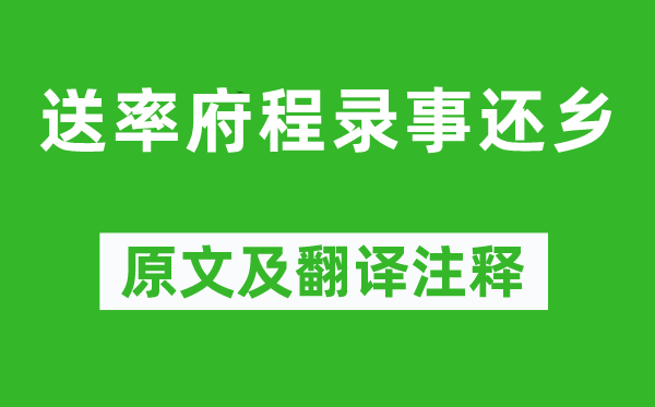 杜甫《送率府程录事回籍》原文及翻译正文,诗意诠释