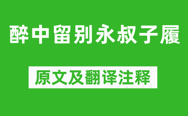 梅尧臣《醉中留别永叔子履》原文及翻译正文,诗意诠释