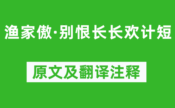 欧阳修《渔家傲·别恨长长欢计短》原文及翻译正文,诗意诠释