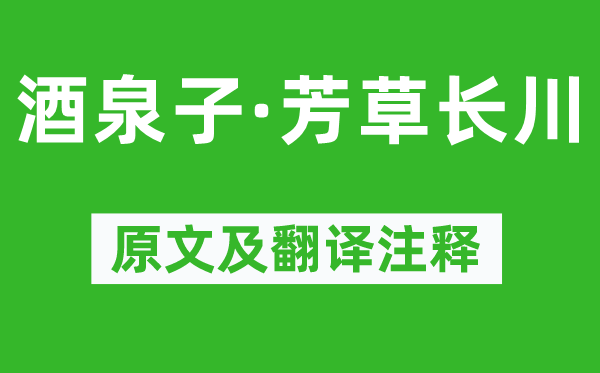 冯延巳《酒泉子·芳草长川》原文及翻译正文,诗意诠释