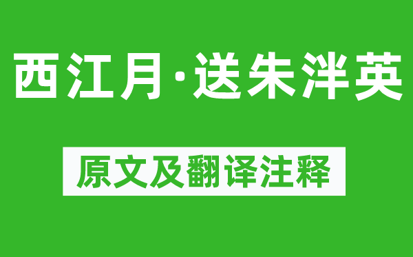 谢逸《西江月·送朱泮英》原文及翻译正文,诗意诠释