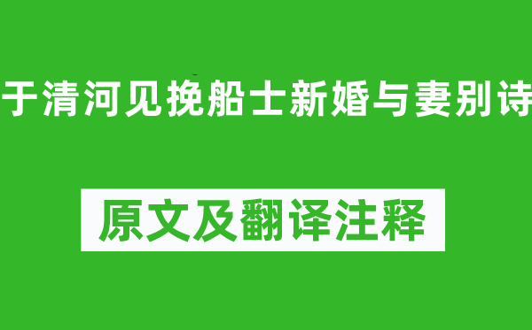 徐干(一说曹丕)《于清河见挽船士新婚与妻别诗》原文及翻译正文,诗意诠释