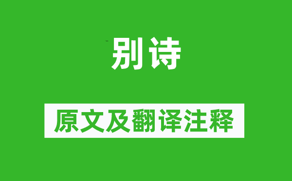 应玚《别诗》原文及翻译正文,诗意诠释
