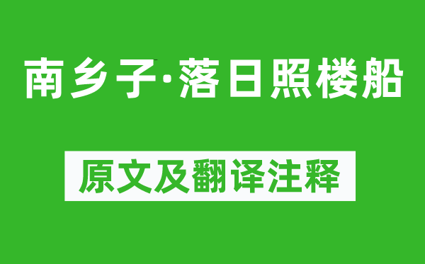 朱熹《南乡子·夕照照楼船》原文及翻译正文,诗意诠释