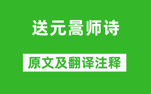 柳宗元《送元暠师诗》原文及翻译正文,诗意诠释