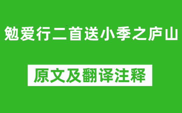 李贺《勉爱行二首送小季之庐山》原文及翻译正文,诗意诠释