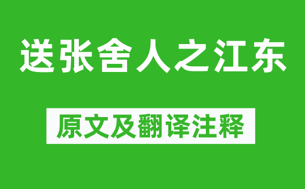 李白《送张舍人之江东》原文及翻译正文,诗意诠释
