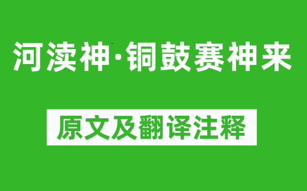 温庭筠《河渎神·铜鼓赛神来》原文及翻译正文,诗意诠释