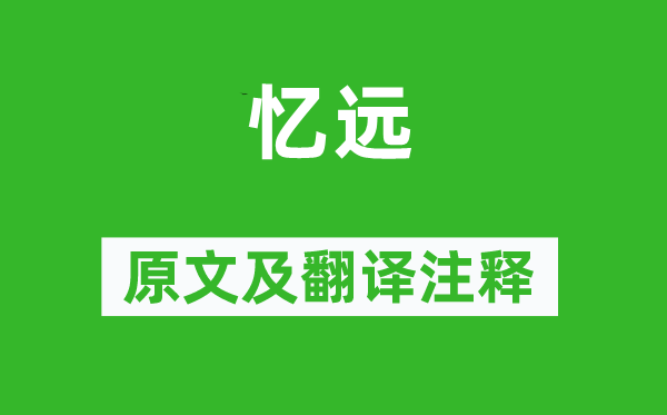 张籍《忆远》原文及翻译正文,诗意诠释