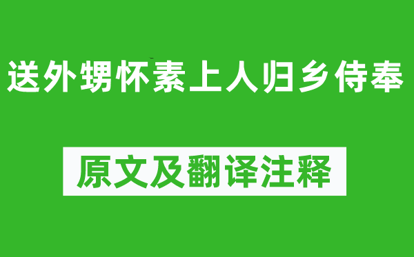 钱起《送外甥怀素上人归乡服侍》原文及翻译正文,诗意诠释