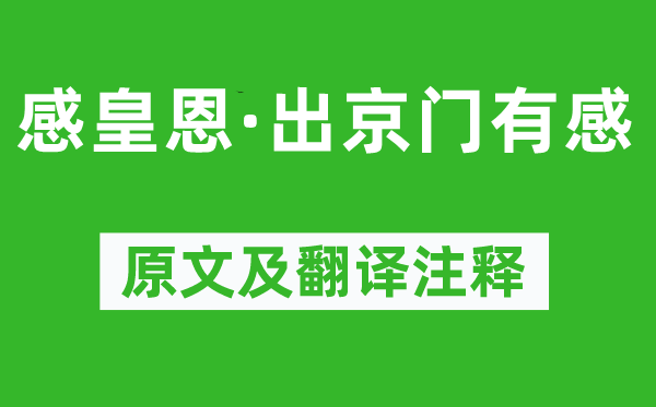李俊民《感皇恩·出京门有感》原文及翻译正文,诗意诠释